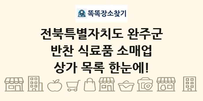 전북특별자치도 완주군 반찬 식료품 소매업 상가 목록 및 정보