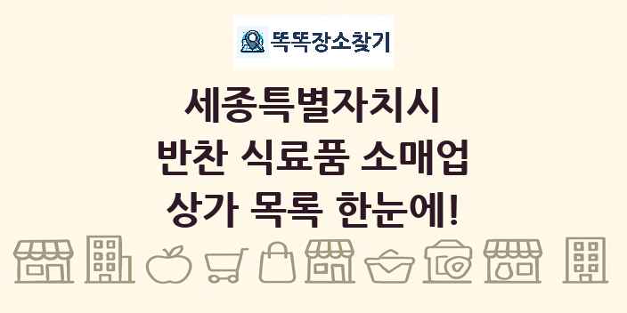 세종특별자치시 반찬 식료품 소매업 상가 목록 및 정보