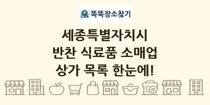 세종특별자치시 반찬 식료품 소매업 상가 목록 및 정보