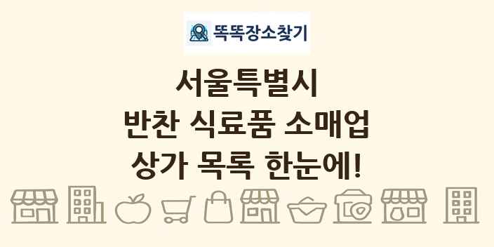 서울특별시 반찬 식료품 소매업 상가 목록 및 정보