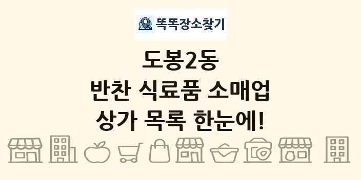도봉2동 반찬 식료품 소매업 상가 목록 및 정보