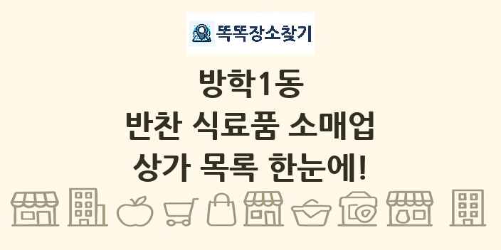 방학1동 반찬 식료품 소매업 상가 목록 및 정보