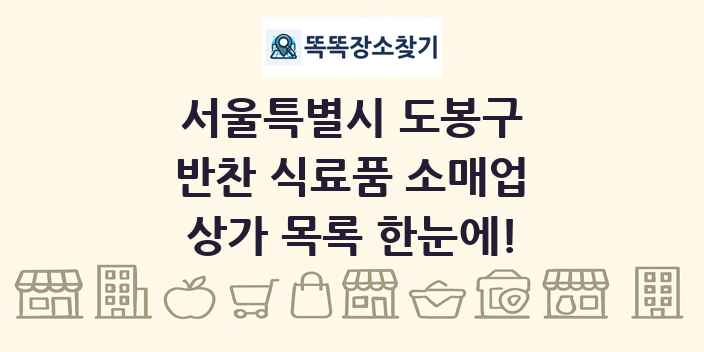 서울특별시 도봉구 반찬 식료품 소매업 상가 목록 및 정보