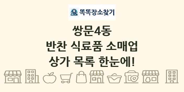 쌍문4동 반찬 식료품 소매업 상가 목록 및 정보