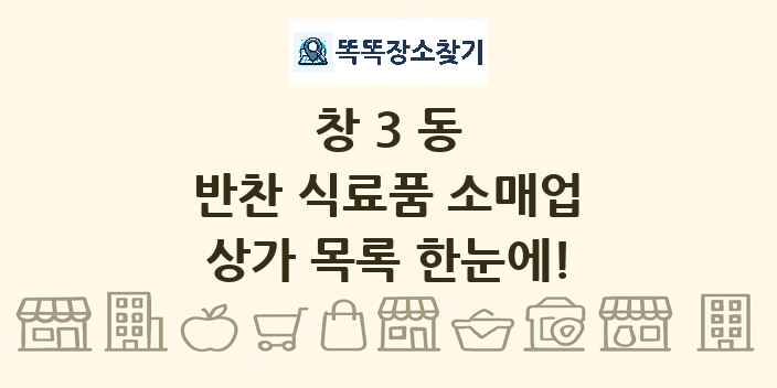 창3동 반찬 식료품 소매업 상가 목록 및 정보