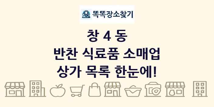 창4동 반찬 식료품 소매업 상가 목록 및 정보