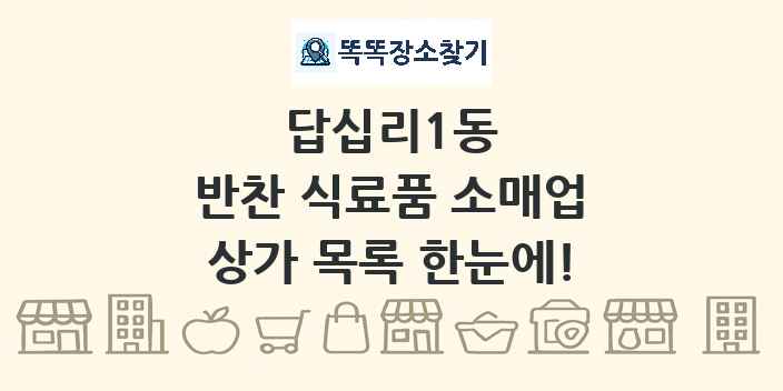 답십리1동 반찬 식료품 소매업 상가 목록 및 정보