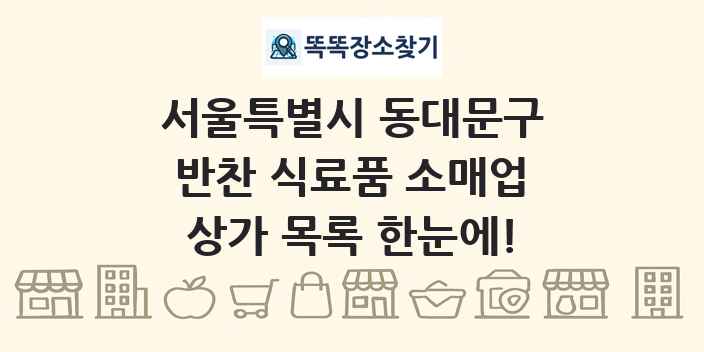 서울특별시 동대문구 반찬 식료품 소매업 상가 목록 및 정보