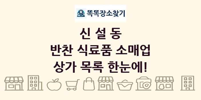 신설동 반찬 식료품 소매업 상가 목록 및 정보