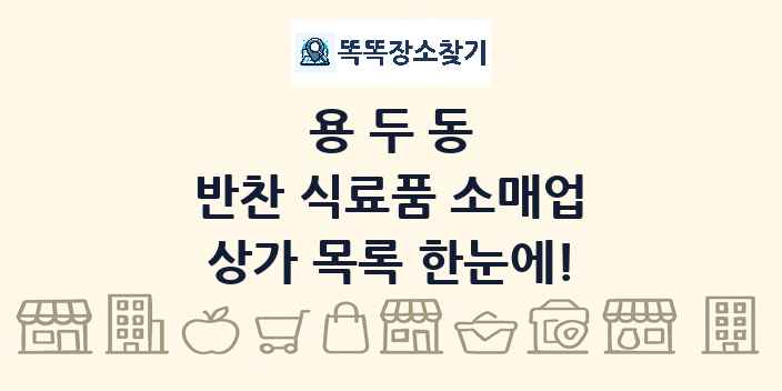 용두동 반찬 식료품 소매업 상가 목록 및 정보