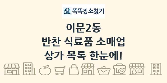 이문2동 반찬 식료품 소매업 상가 목록 및 정보