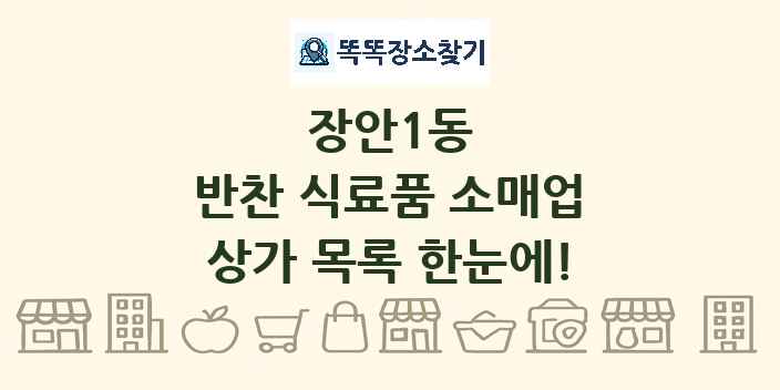 장안1동 반찬 식료품 소매업 상가 목록 및 정보