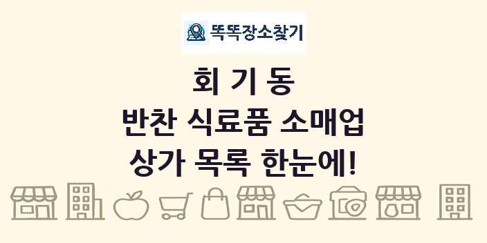 회기동 반찬 식료품 소매업 상가 목록 및 정보