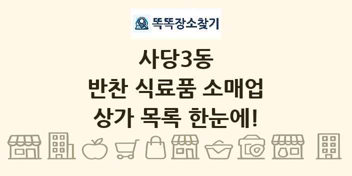 사당3동 반찬 식료품 소매업 상가 목록 및 정보