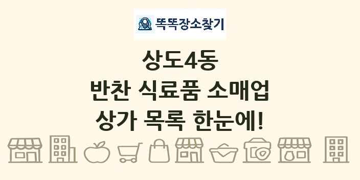 상도4동 반찬 식료품 소매업 상가 목록 및 정보