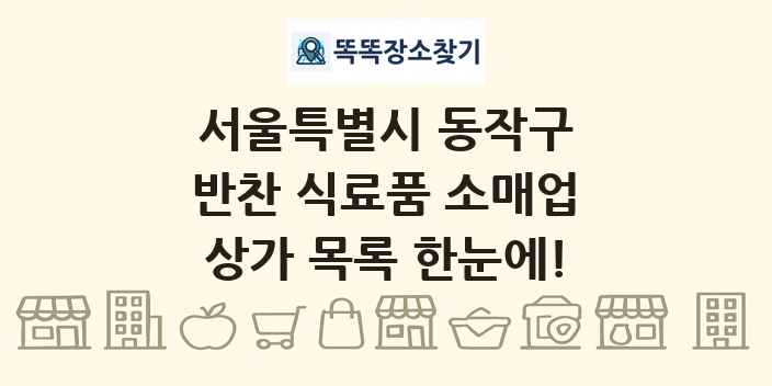 서울특별시 동작구 반찬 식료품 소매업 상가 목록 및 정보