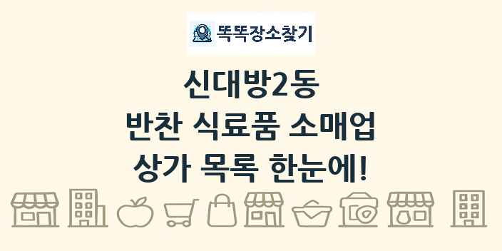 신대방2동 반찬 식료품 소매업 상가 목록 및 정보