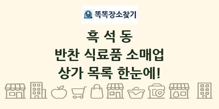 흑석동 반찬 식료품 소매업 상가 목록 및 정보