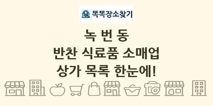 녹번동 반찬 식료품 소매업 상가 목록 및 정보