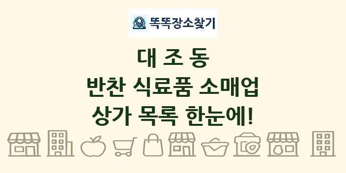 대조동 반찬 식료품 소매업 상가 목록 및 정보