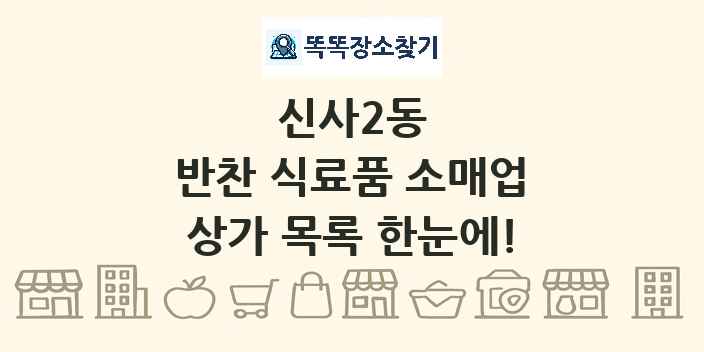신사2동 반찬 식료품 소매업 상가 목록 및 정보