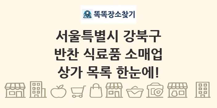서울특별시 강북구 반찬 식료품 소매업 상가 목록 및 정보