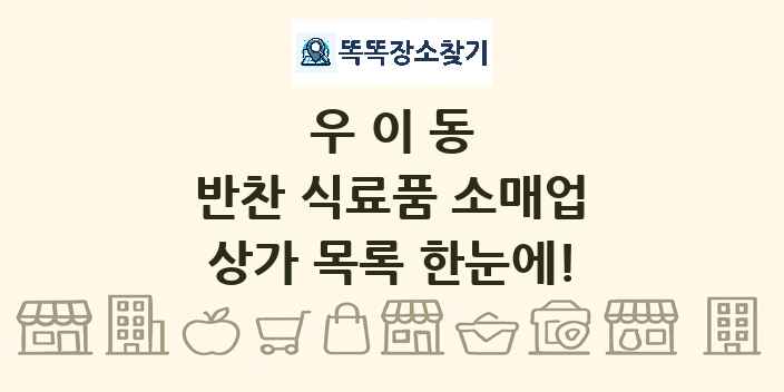 우이동 반찬 식료품 소매업 상가 목록 및 정보
