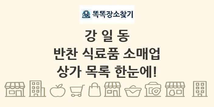 강일동 반찬 식료품 소매업 상가 목록 및 정보