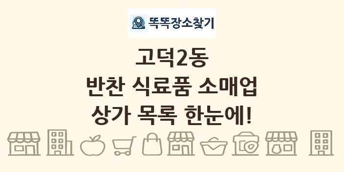 고덕2동 반찬 식료품 소매업 상가 목록 및 정보