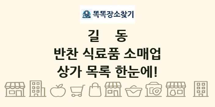 길동 반찬 식료품 소매업 상가 목록 및 정보