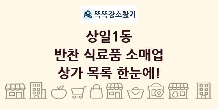 상일1동 반찬 식료품 소매업 상가 목록 및 정보