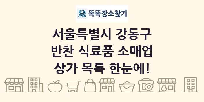 서울특별시 강동구 반찬 식료품 소매업 상가 목록 및 정보