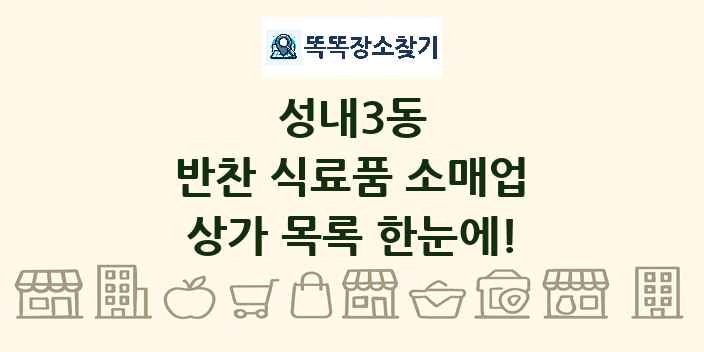 성내3동 반찬 식료품 소매업 상가 목록 및 정보