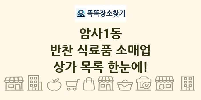 암사1동 반찬 식료품 소매업 상가 목록 및 정보
