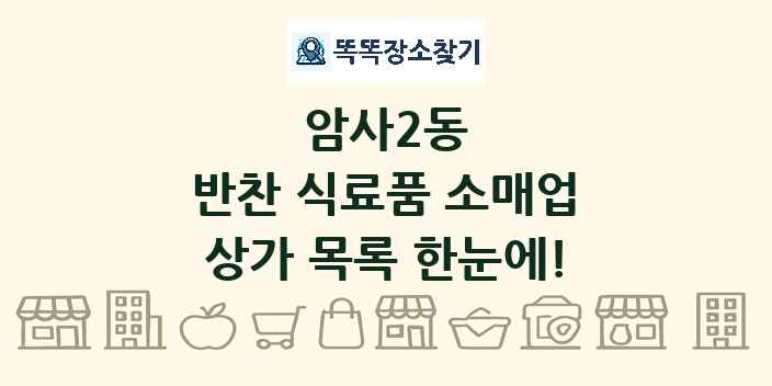 암사2동 반찬 식료품 소매업 상가 목록 및 정보