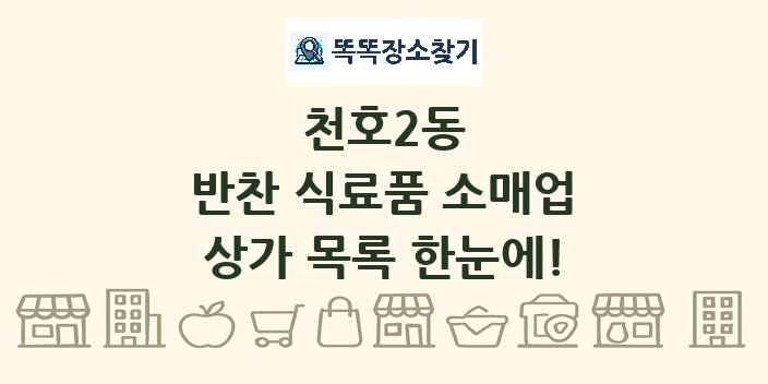 천호2동 반찬 식료품 소매업 상가 목록 및 정보