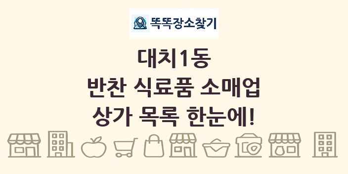 대치1동 반찬 식료품 소매업 상가 목록 및 정보