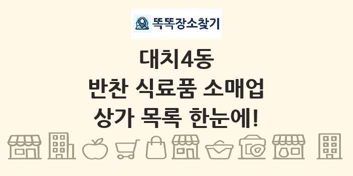 대치4동 반찬 식료품 소매업 상가 목록 및 정보
