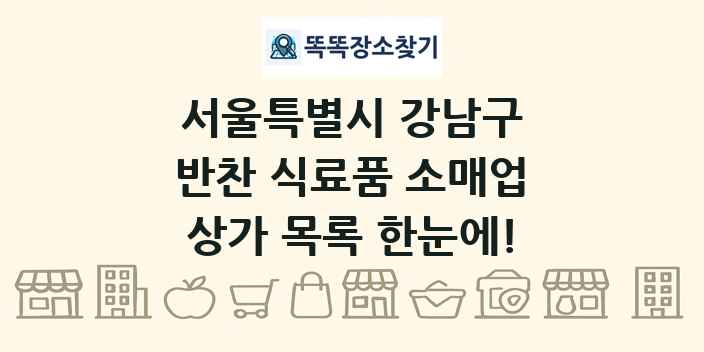 서울특별시 강남구 반찬 식료품 소매업 상가 목록 및 정보