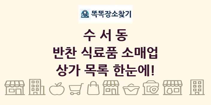 수서동 반찬 식료품 소매업 상가 목록 및 정보