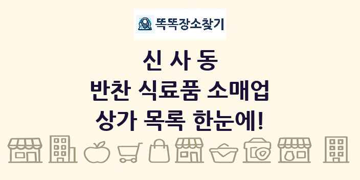 신사동 반찬 식료품 소매업 상가 목록 및 정보