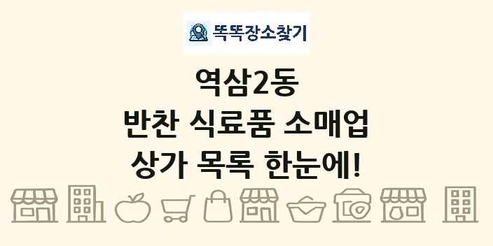 역삼2동 반찬 식료품 소매업 상가 목록 및 정보