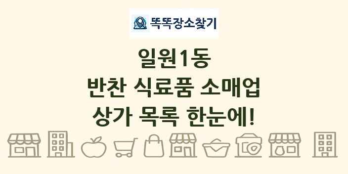 일원1동 반찬 식료품 소매업 상가 목록 및 정보