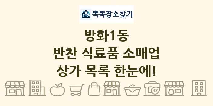 방화1동 반찬 식료품 소매업 상가 목록 및 정보