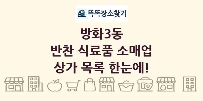 방화3동 반찬 식료품 소매업 상가 목록 및 정보