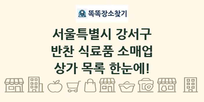 서울특별시 강서구 반찬 식료품 소매업 상가 목록 및 정보