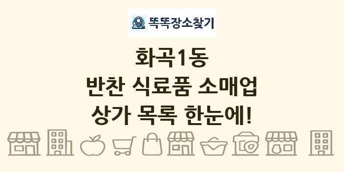 화곡1동 반찬 식료품 소매업 상가 목록 및 정보
