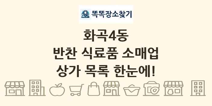 화곡4동 반찬 식료품 소매업 상가 목록 및 정보