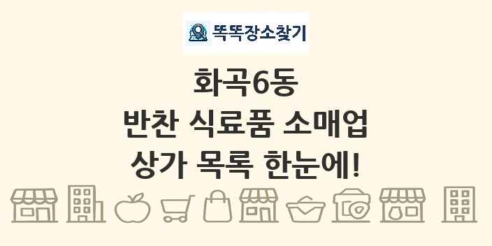 화곡6동 반찬 식료품 소매업 상가 목록 및 정보