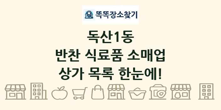 독산1동 반찬 식료품 소매업 상가 목록 및 정보